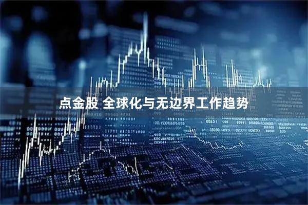 点金股 全球化与无边界工作趋势