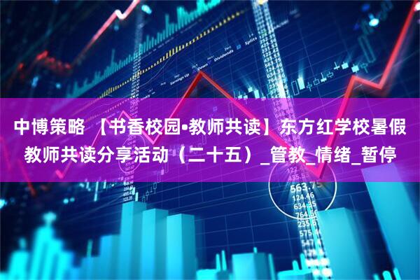 中博策略 【书香校园•教师共读】东方红学校暑假教师共读分享活动(二十五)_管教_情绪_暂停