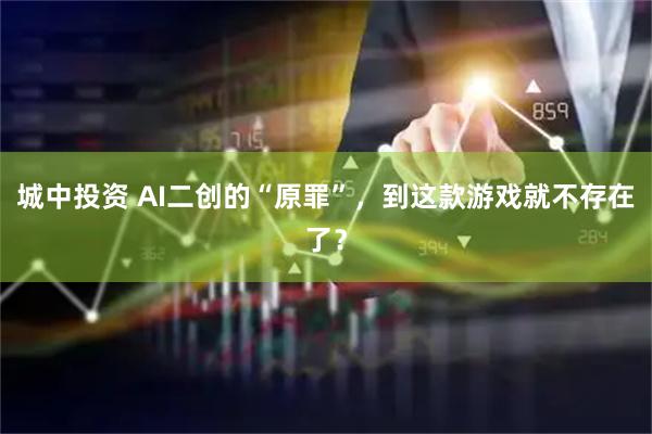城中投资 AI二创的“原罪”，到这款游戏就不存在了？