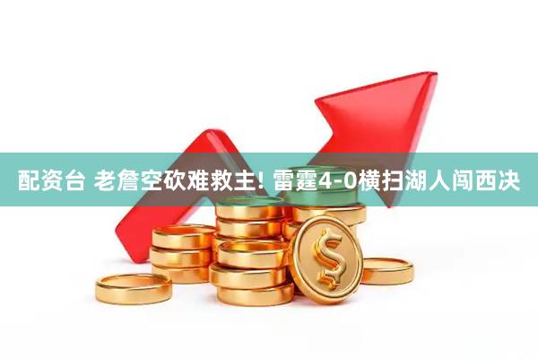配资台 老詹空砍难救主! 雷霆4-0横扫湖人闯西决