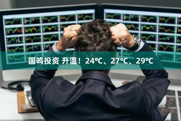 国鸣投资 升温！24℃、27℃、29℃