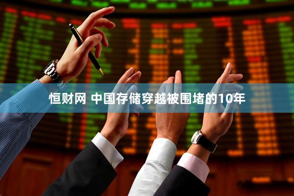 恒财网 中国存储穿越被围堵的10年